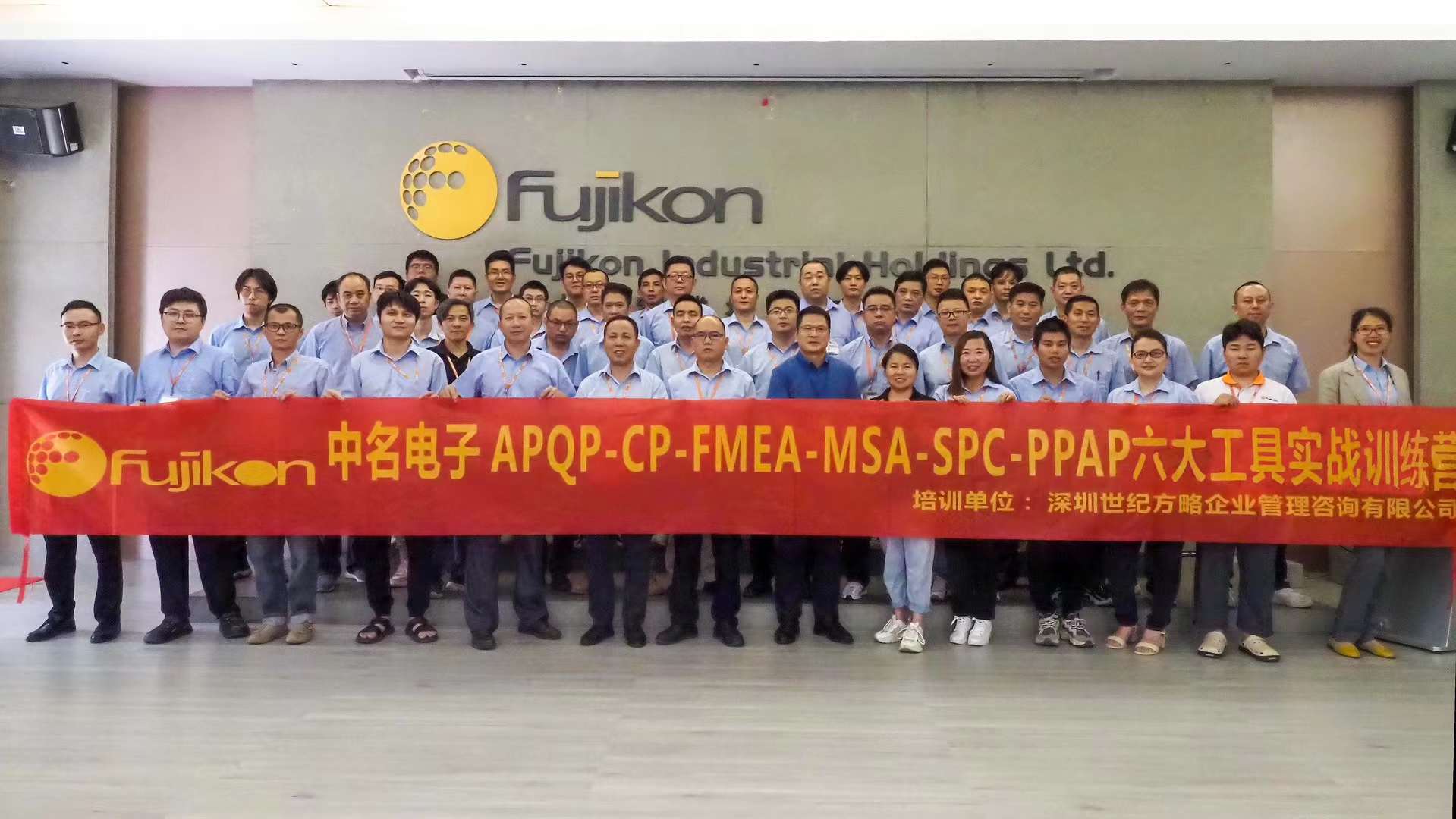 富士高集團(tuán)中名電子APQP-CP-FMEA-MSA-SPC-PPAP六大工具培訓(xùn)取得圓滿成功 富士高集團(tuán)中名電子APQP-CP-FMEA-MSA-SPC-PPAP六大工具培訓(xùn)取得圓滿成功