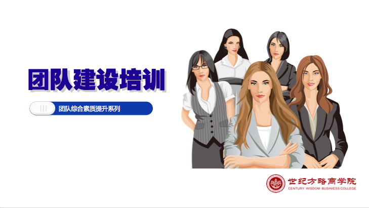 團(tuán)隊(duì)建設(shè)培訓(xùn)