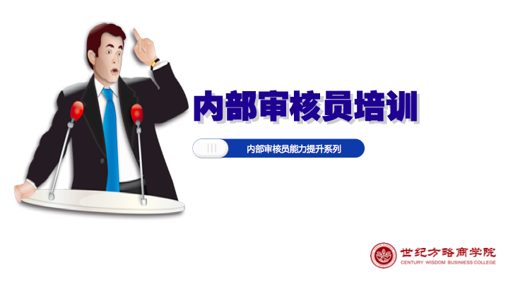 內(nèi)部審核員培訓(xùn)