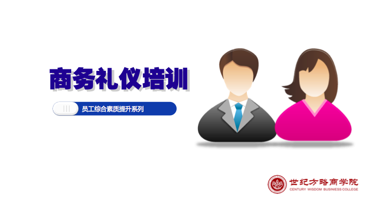 商務(wù)禮儀培訓(xùn)