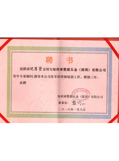 長(zhǎng)年顧問證書