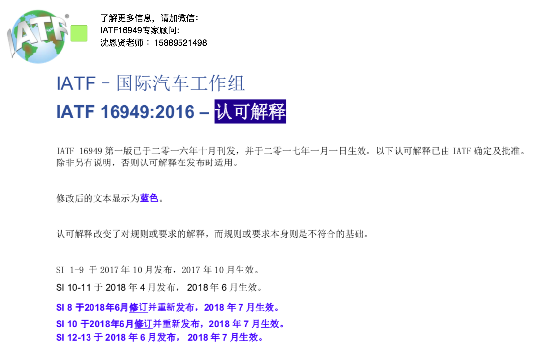 IATF國(guó)際汽車工作組 IATF 16949:2016 認(rèn)可官方權(quán)威解釋 IATF國(guó)際汽車工作組 IATF 16949:2016 認(rèn)可官方權(quán)威解釋