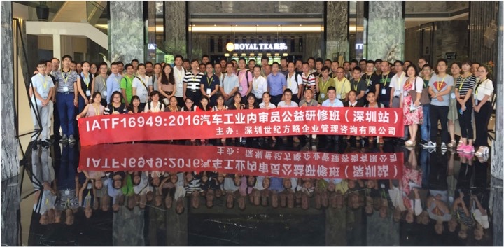IATF16949汽車(chē)工業(yè)內(nèi)審員公益研修班在深圳隆重舉辦！