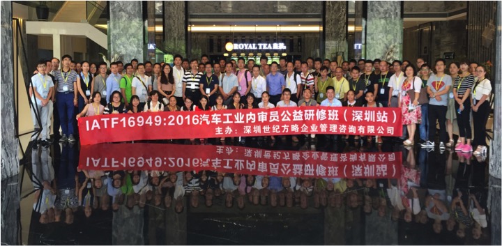 IATF16949汽車工業(yè)內(nèi)審員公益研修班在深圳隆重舉辦! IATF16949汽車工業(yè)內(nèi)審員公益研修班在深圳隆重舉辦!
